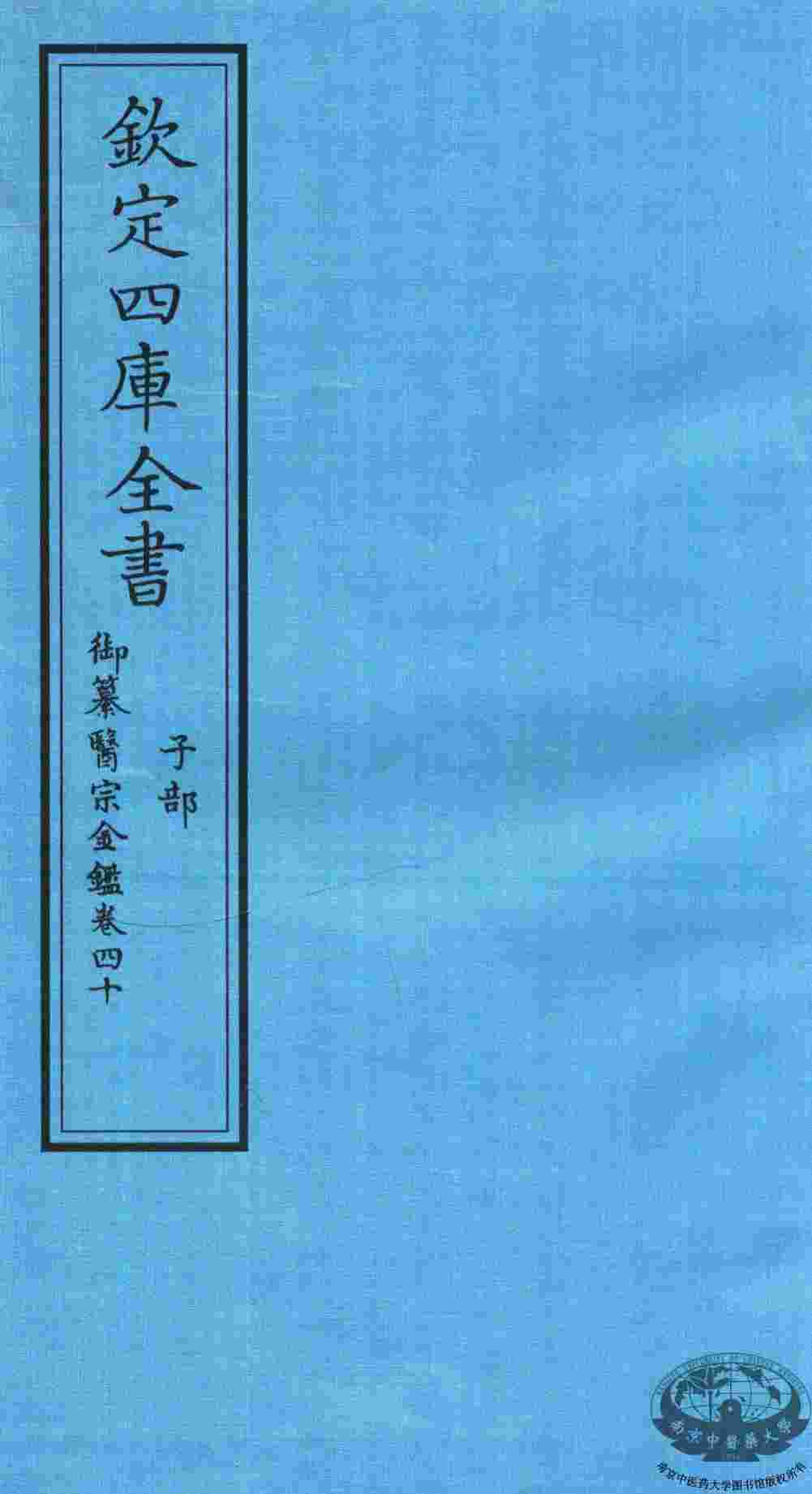 钦定四库全书  子部  御纂医宗金鑑  卷40